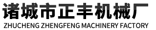 諸城市正豐機(jī)械廠
